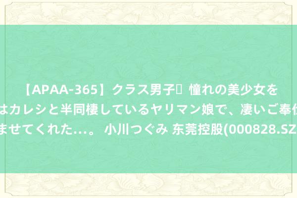 【APAA-365】クラス男子・憧れの美少女をラブホに連れ込むと、実はカレシと半同棲しているヤリマン娘で、凄いご奉仕セックスを愉しませてくれた…。 小川つぐみ 东莞控股(000828.SZ)：对无东谈主公交等新兴限制尚无谈论揣度