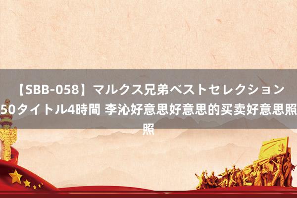 【SBB-058】マルクス兄弟ベストセレクション50タイトル4時間 李沁好意思好意思的买卖好意思照