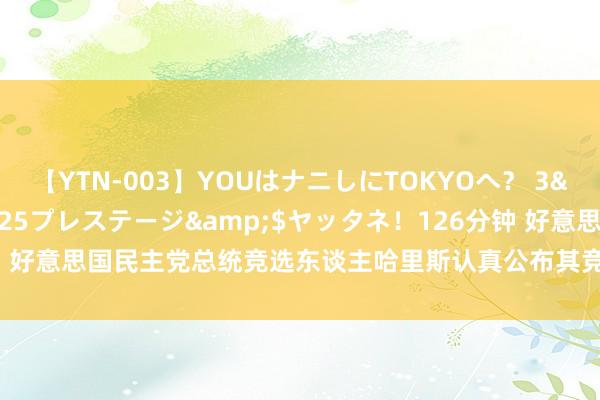 【YTN-003】YOUはナニしにTOKYOへ？ 3</a>2016-11-25プレステージ&$ヤッタネ！126分钟 好意思国民主党总统竞选东谈主哈里斯认真公布其竞选搭档_大皖新闻 | 安徽网