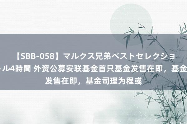 【SBB-058】マルクス兄弟ベストセレクション50タイトル4時間 外资公募安联基金首只基金发售在即，基金司理为程彧