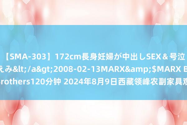 【SMA-303】172cm長身妊婦が中出しSEX＆号泣アナル姦 安藤えみ</a>2008-02-13MARX&$MARX Brothers120分钟 2024年8月9日西藏领峰农副家具观念管理有限公司价钱行情