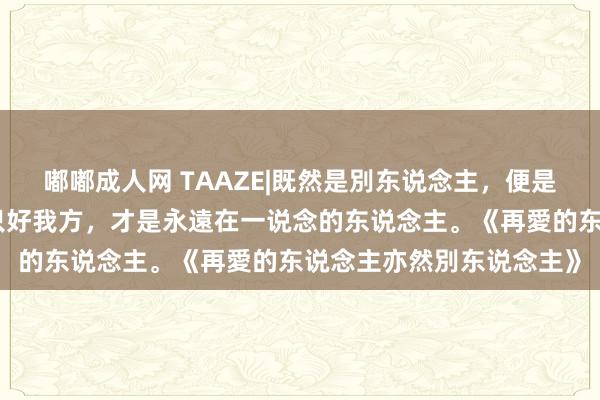 嘟嘟成人网 TAAZE|既然是別东说念主，便是終將告別的东说念主。只好我方，才是永遠在一说念的东说念主。《再愛的东说念主亦然別东说念主》