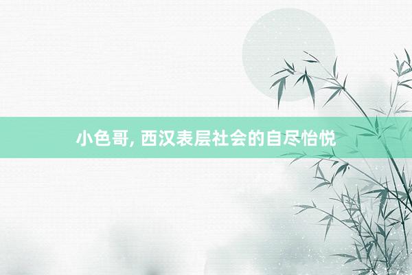 小色哥， 西汉表层社会的自尽怡悦